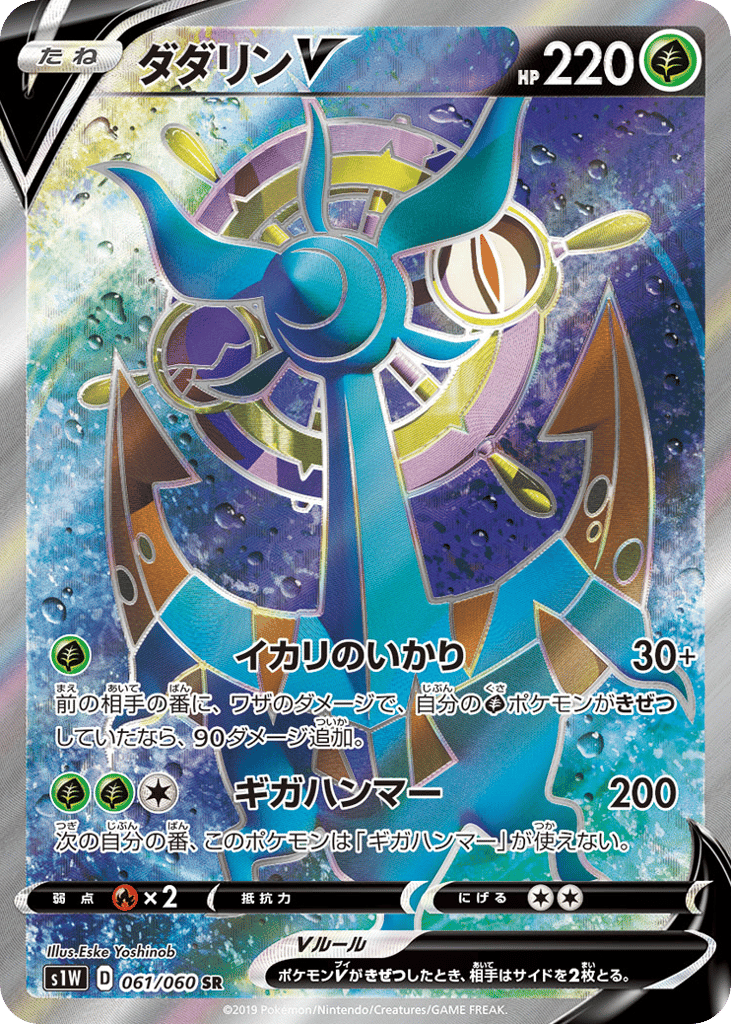ダダリンV