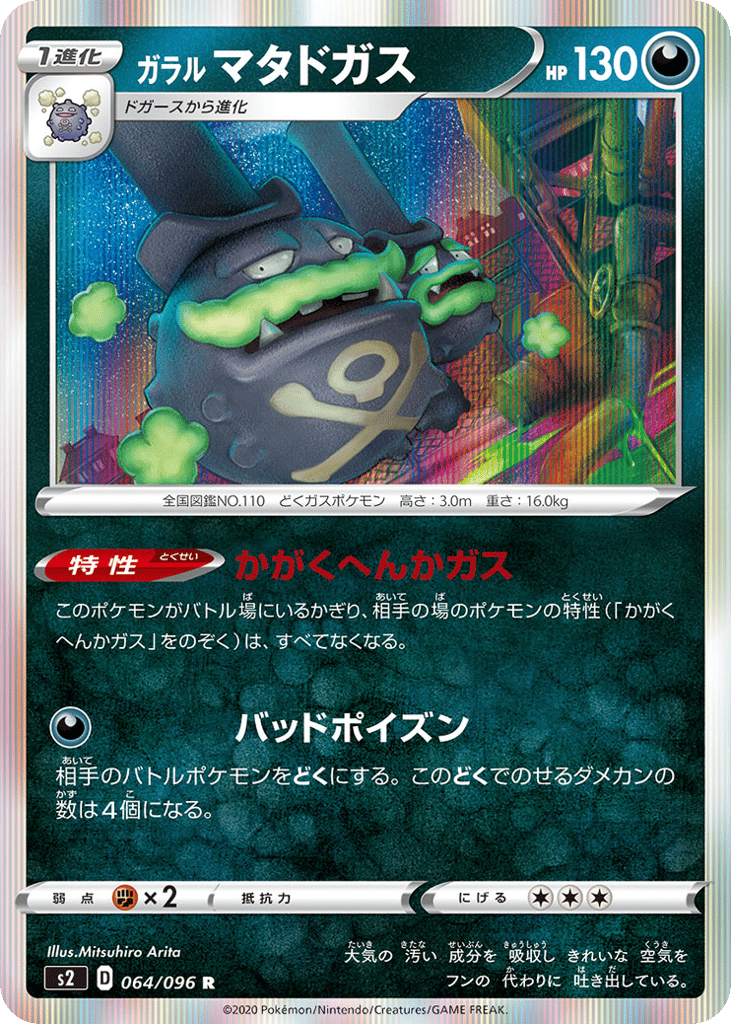 ガラル マタドガス