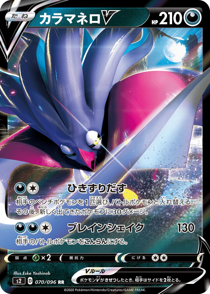 カラマネロV