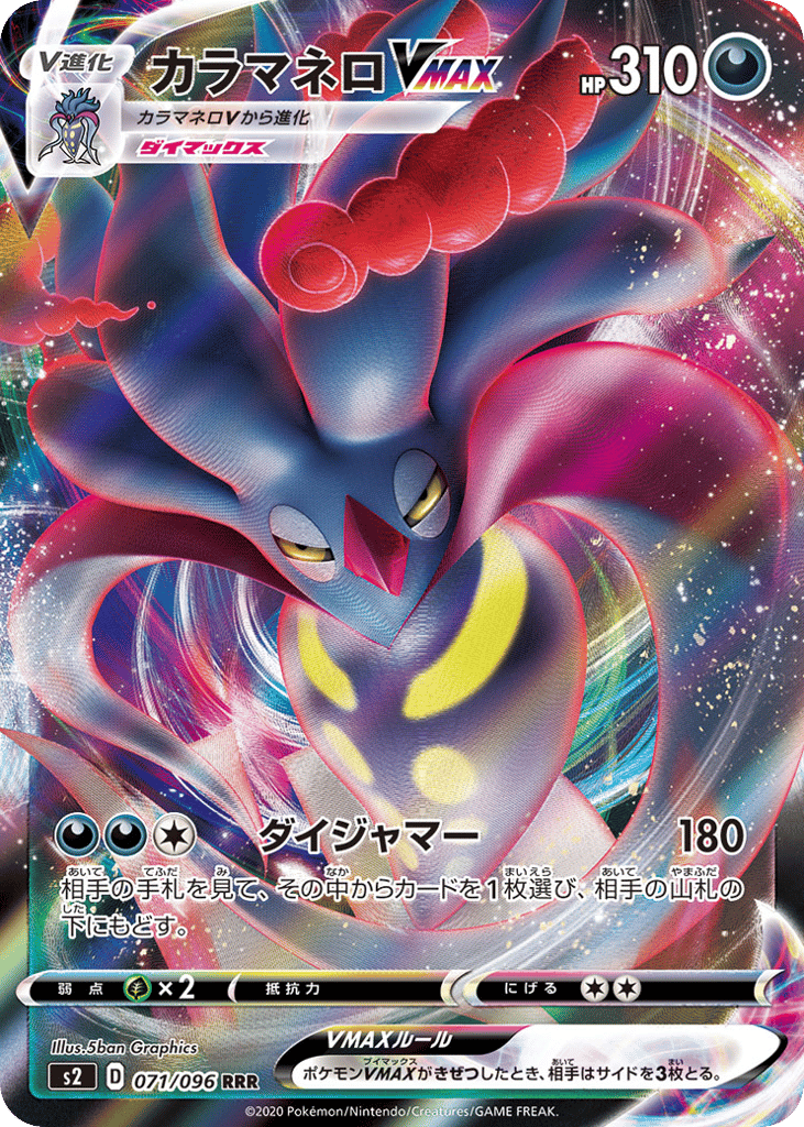 カラマネロVMAX