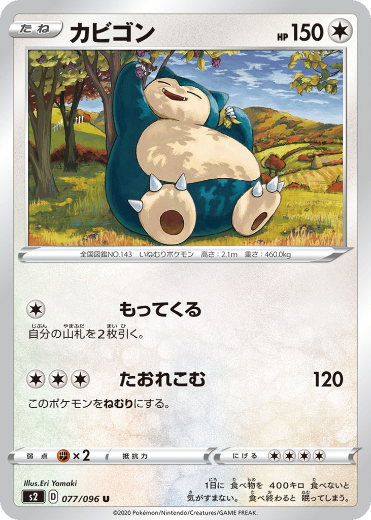 カビゴン