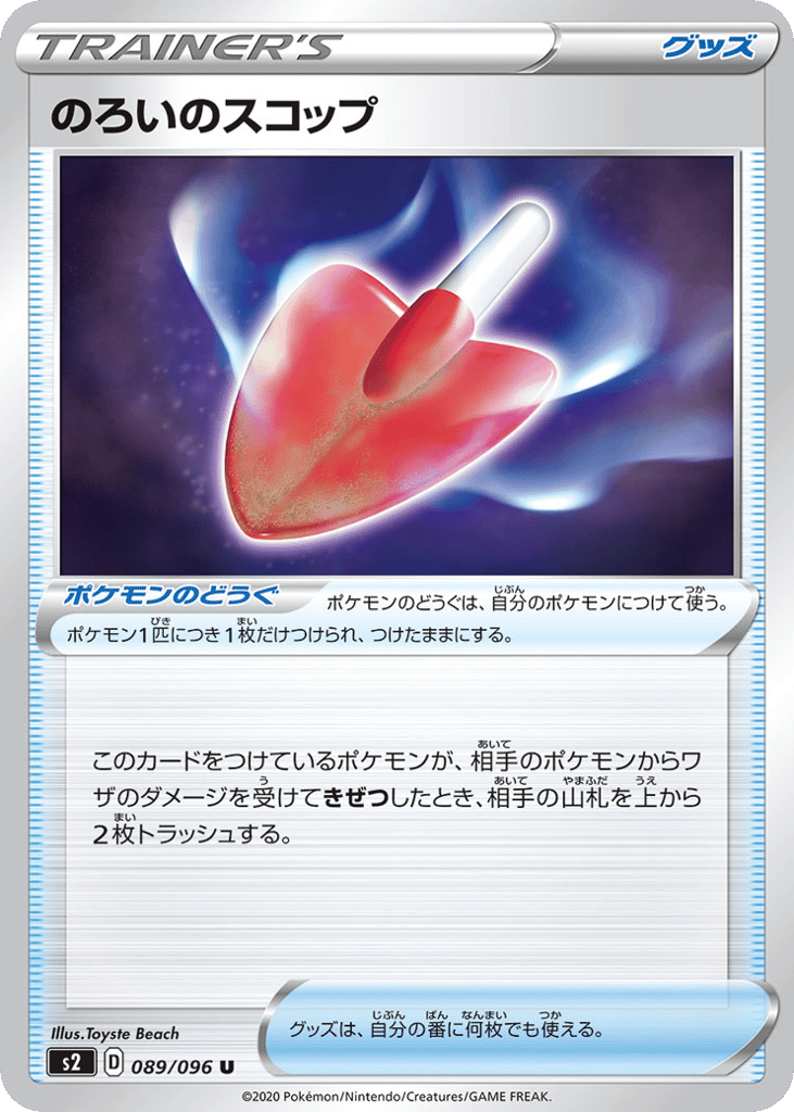 のろいのスコップ