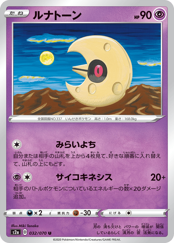 ルナトーン