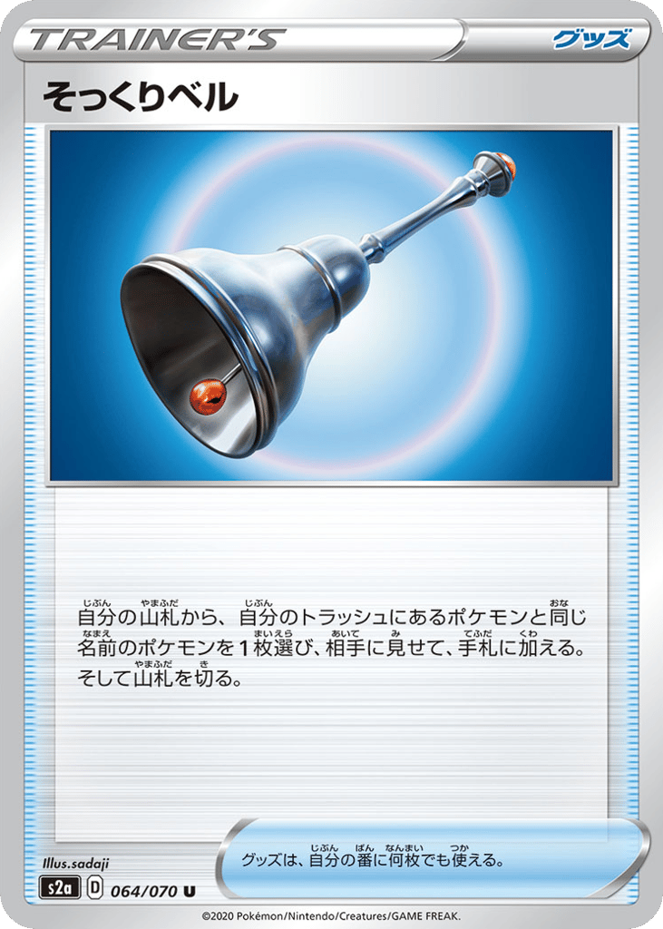 そっくりベル