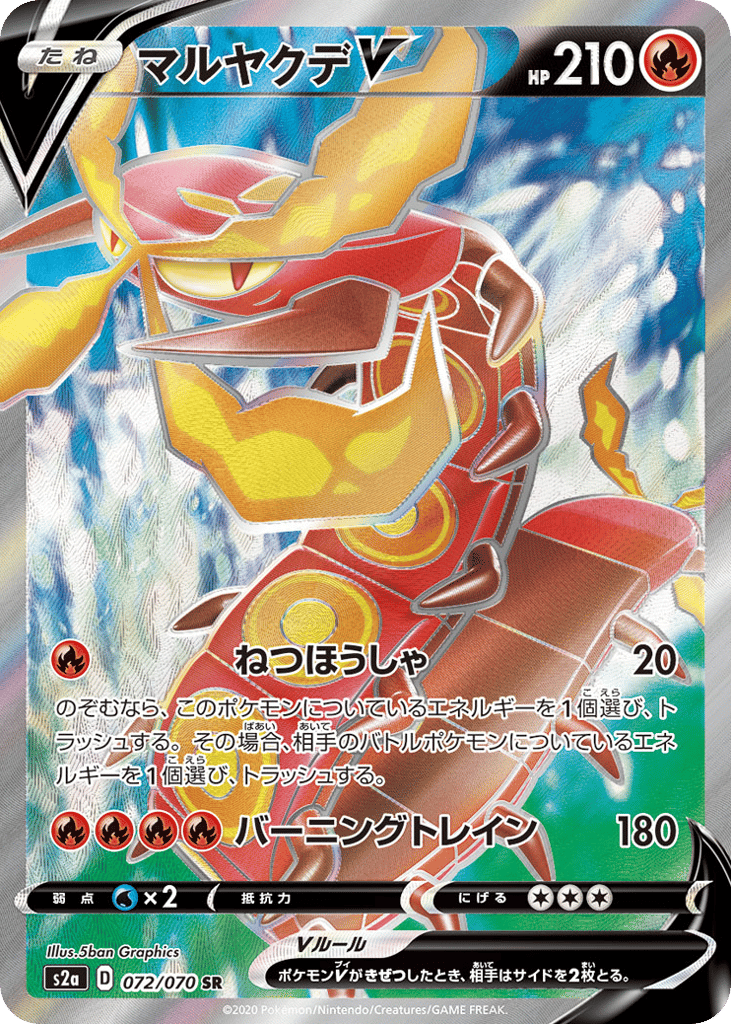 マルヤクデV