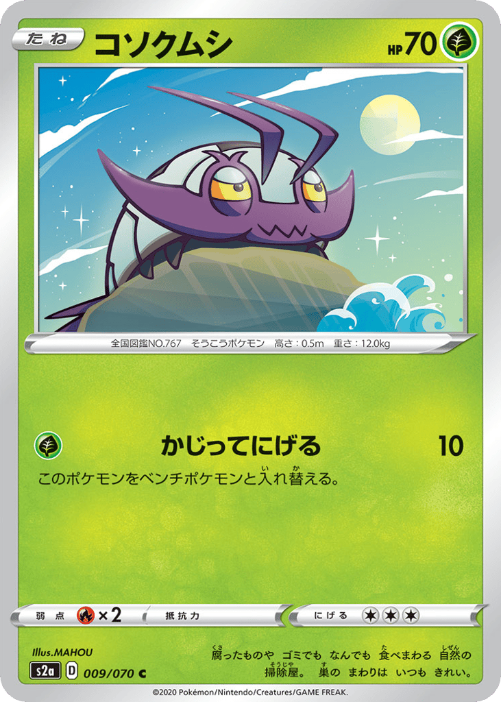 コソクムシ
