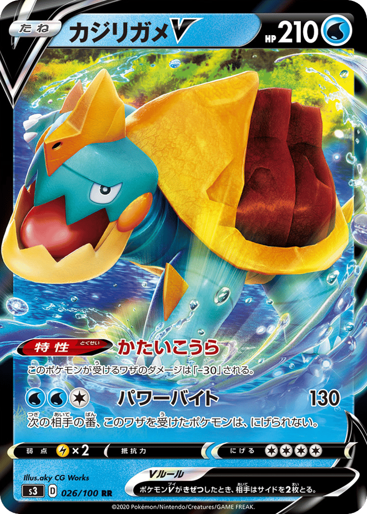 カジリガメV