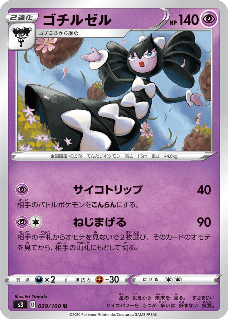 ゴチルゼル