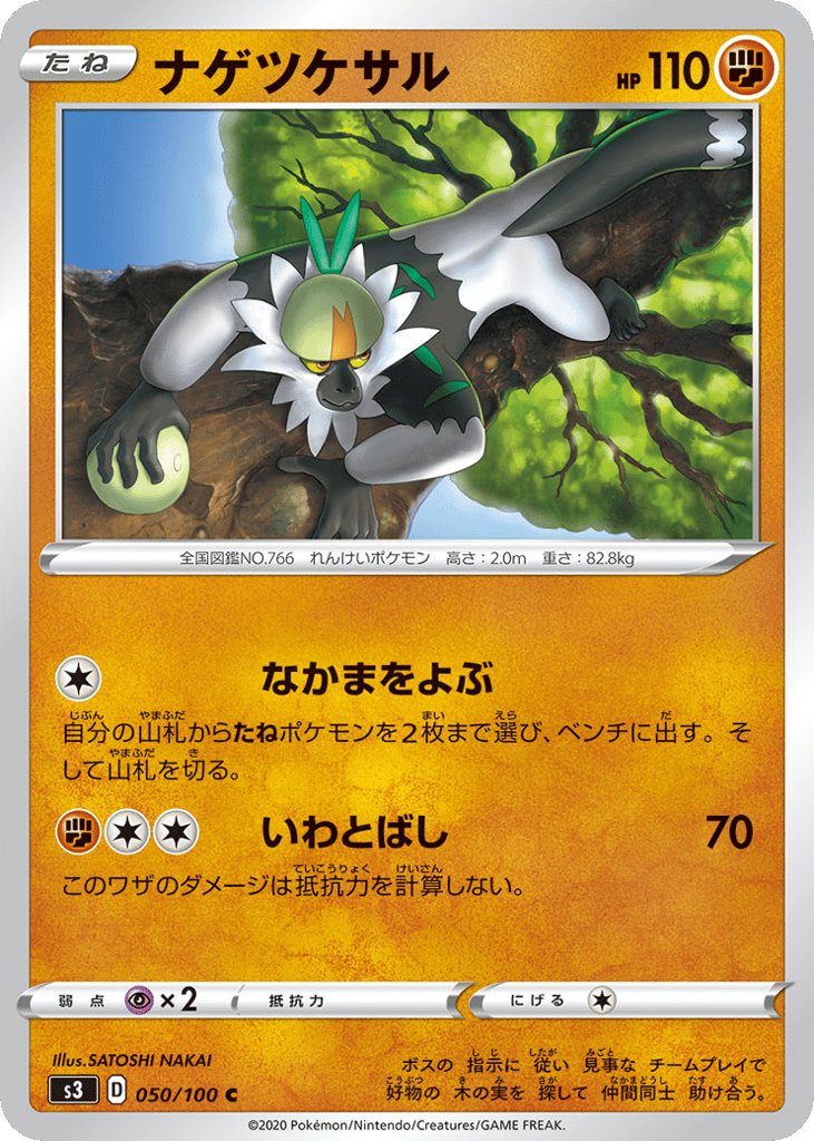 ナゲツケサル