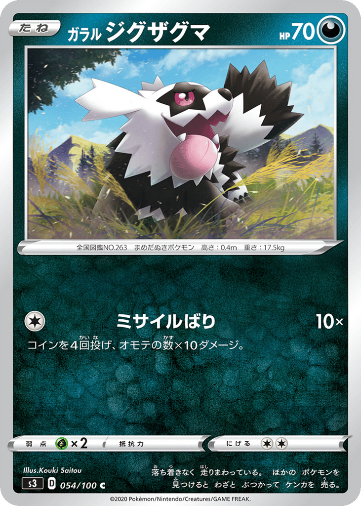 ガラル ジグザグマ