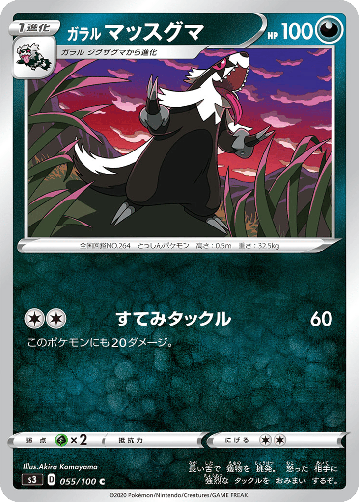 ガラル マッスグマ