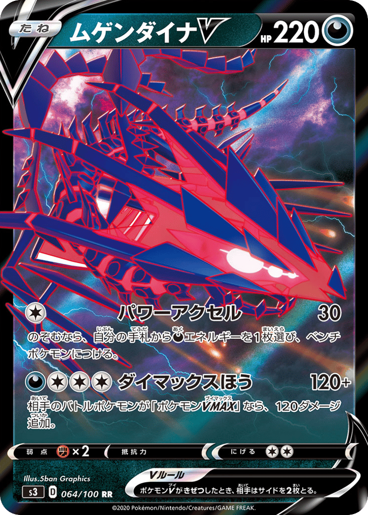 ムゲンダイナV