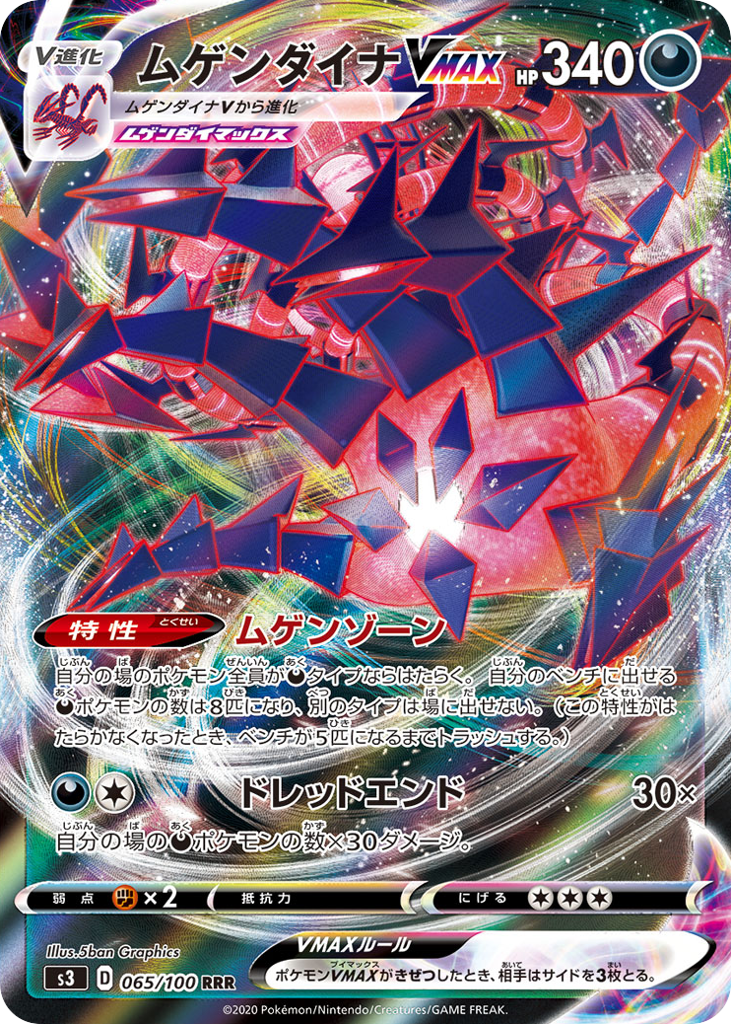 ムゲンダイナVMAX