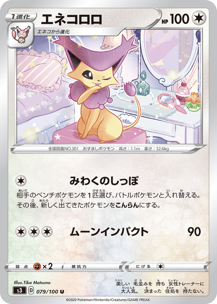 エネコロロ