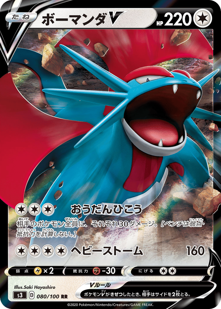 ボーマンダV