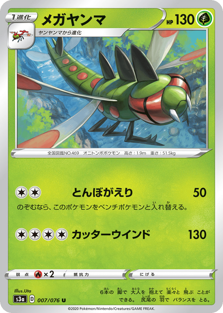 メガヤンマ