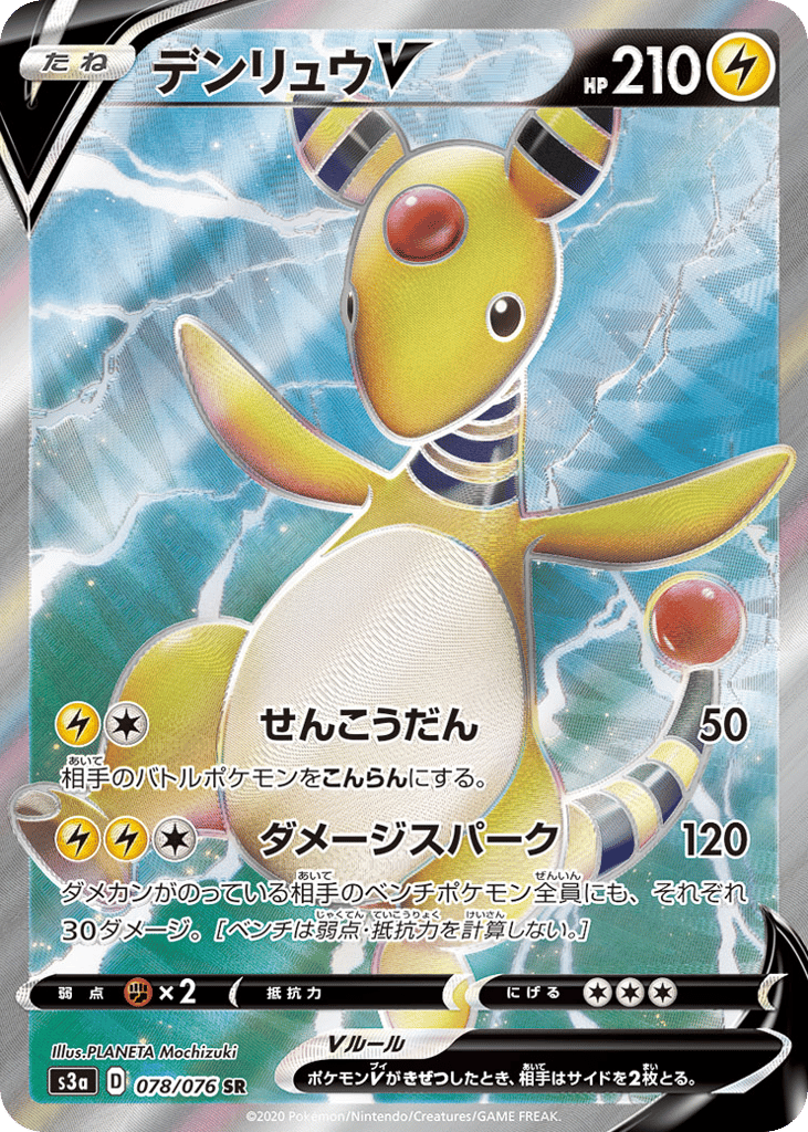デンリュウV