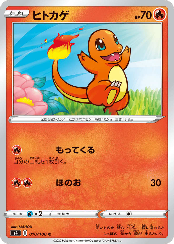 ヒトカゲ