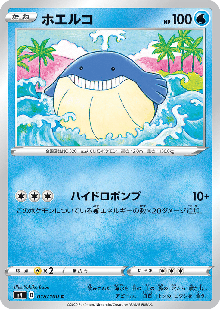 ホエルコ