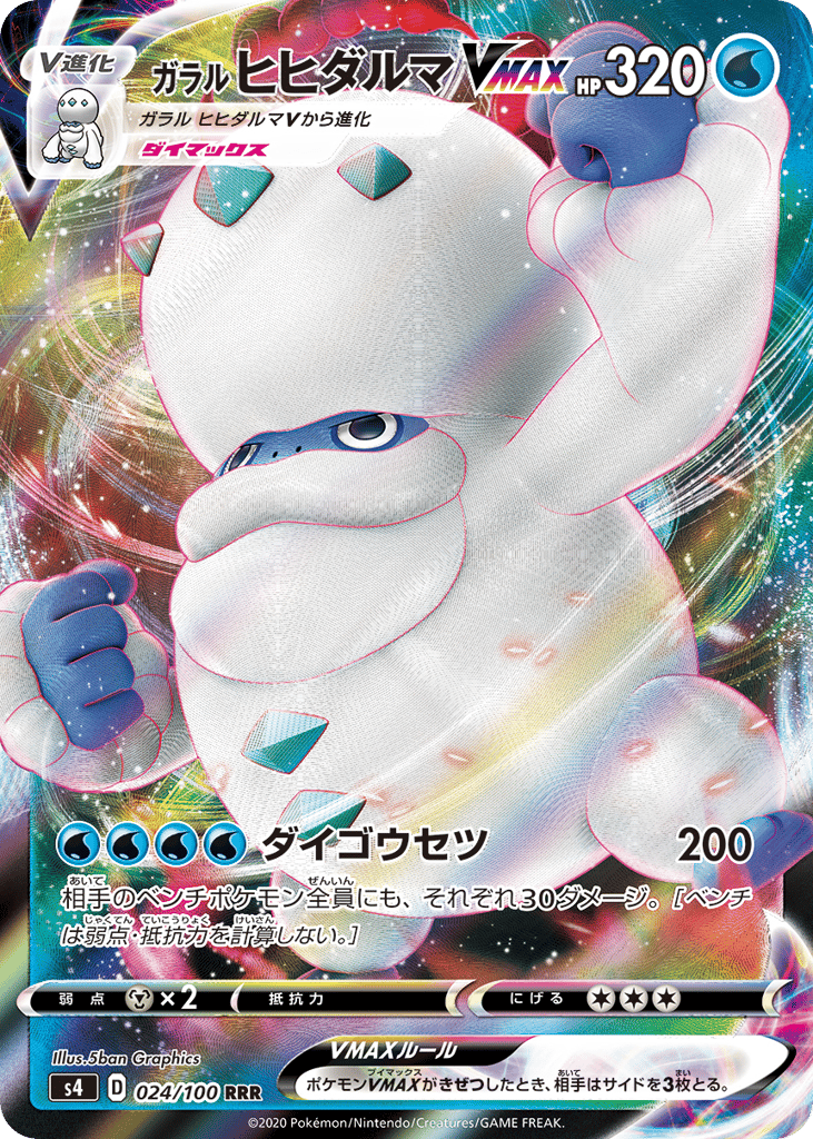 ガラル ヒヒダルマVMAX