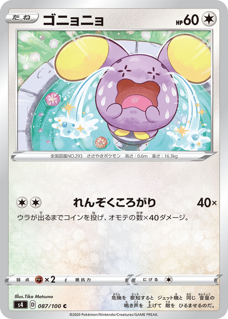 ゴニョニョ