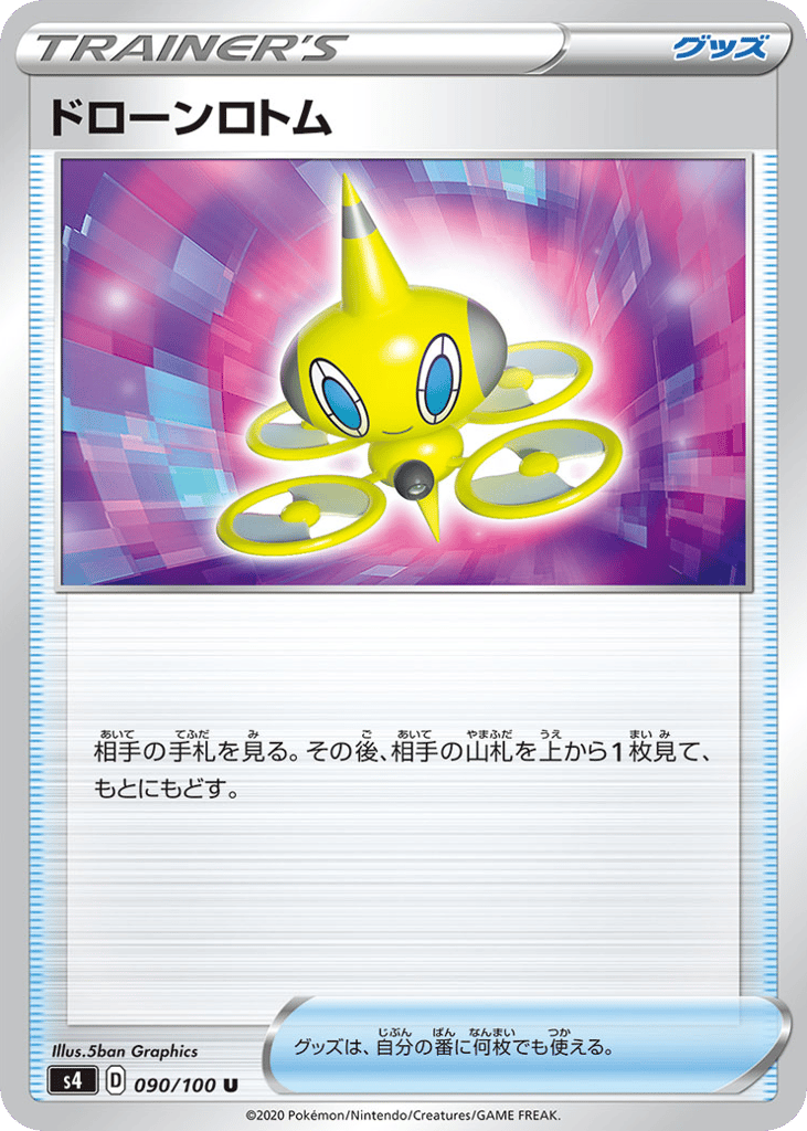 ドローンロトム