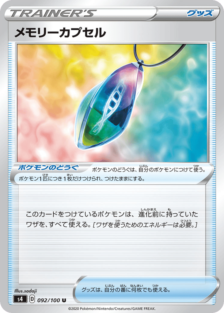メモリーカプセル