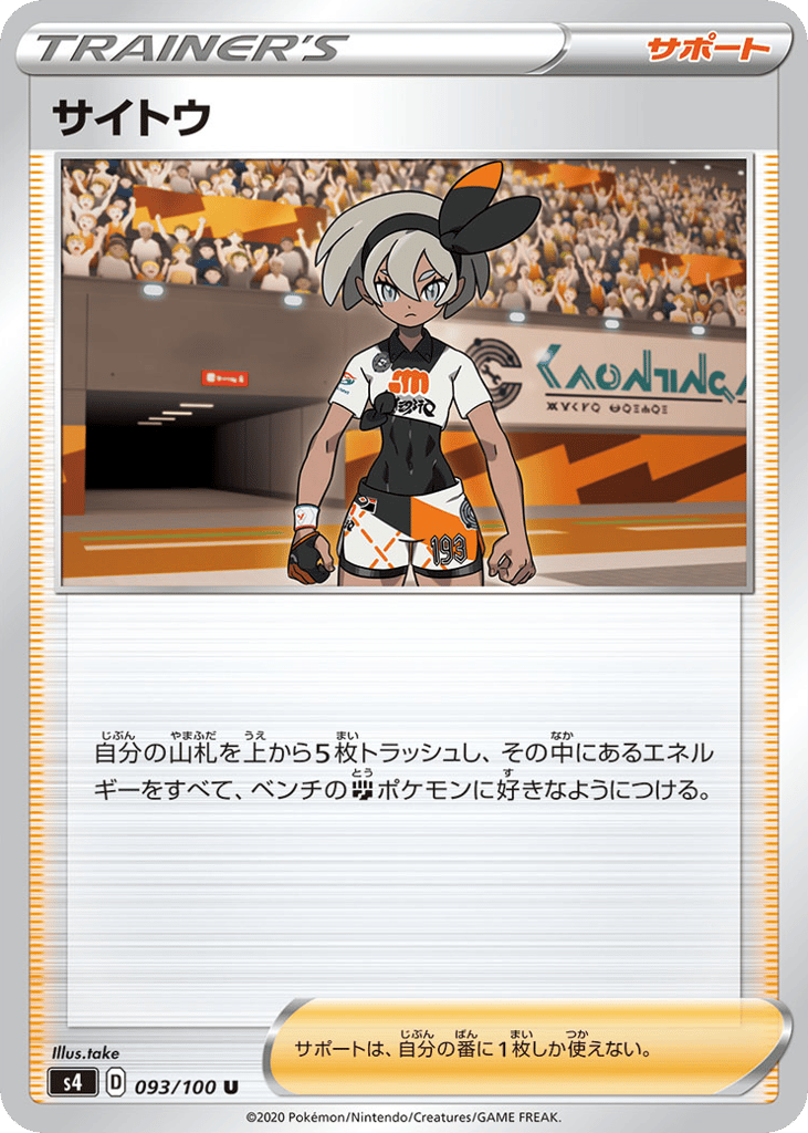 サイトウ