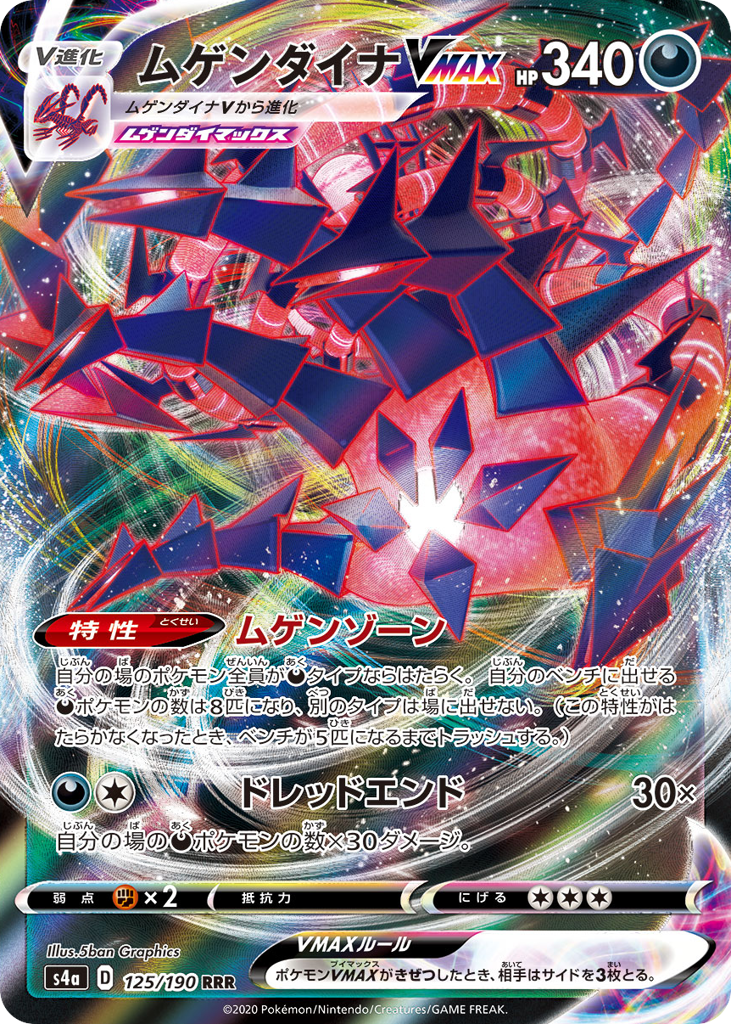 ムゲンダイナVMAX