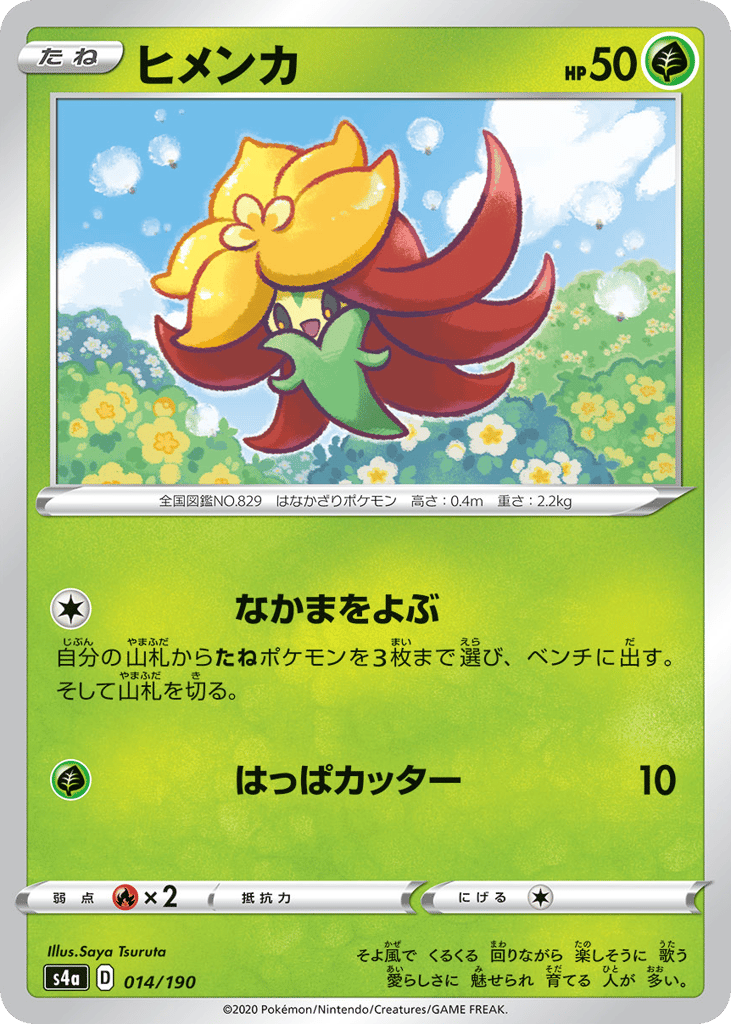 ヒメンカ