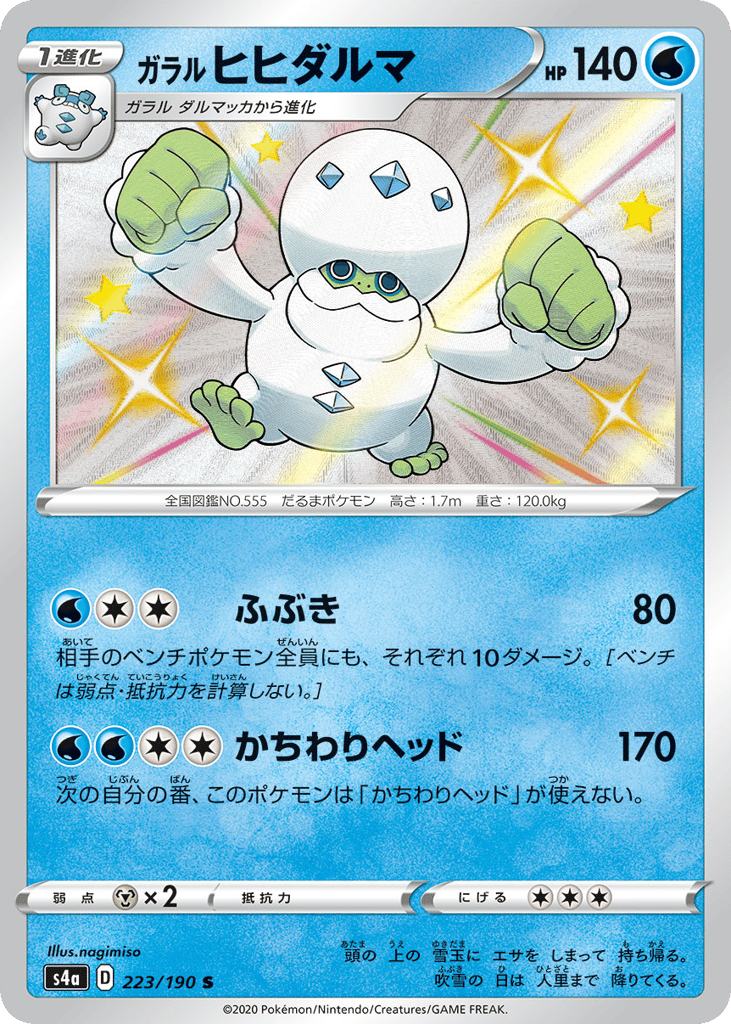 ガラル ヒヒダルマ