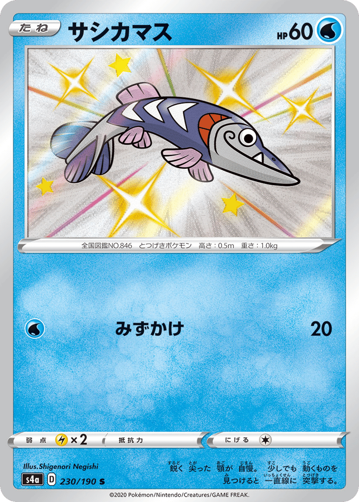 サシカマス
