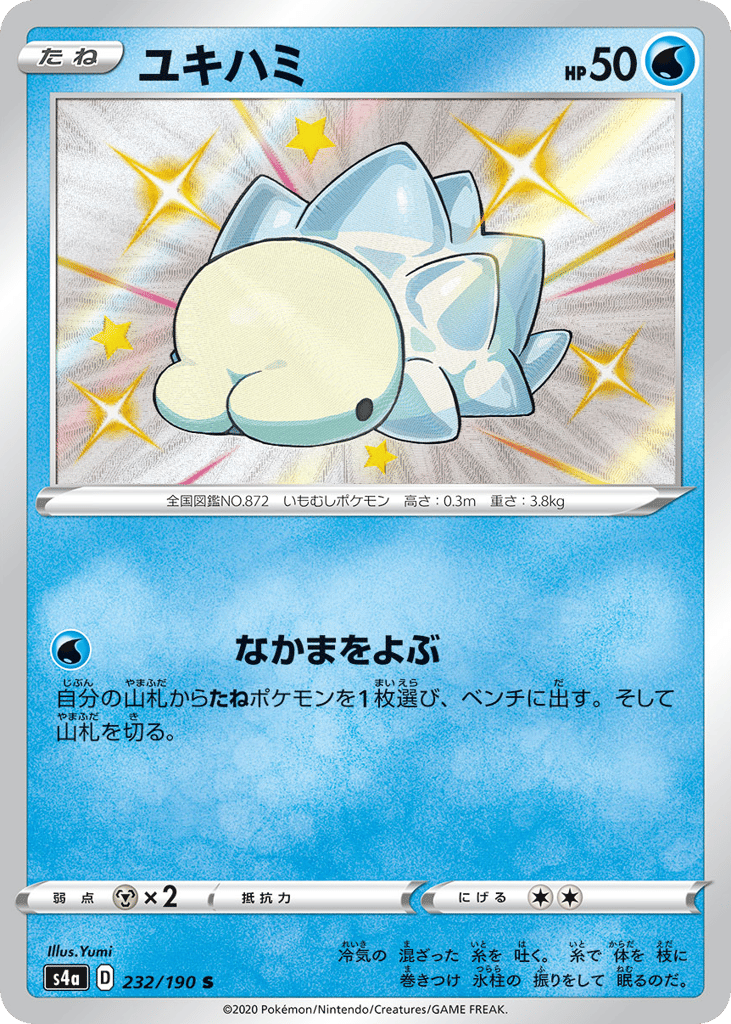 ユキハミ