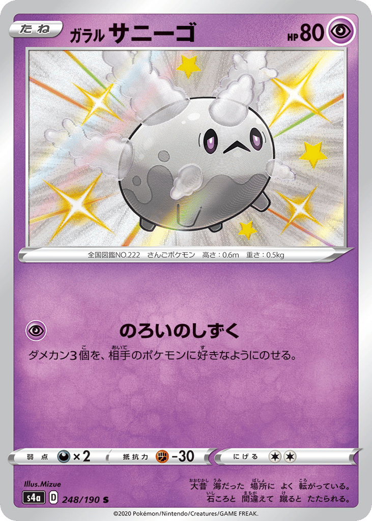 ガラル サニーゴ