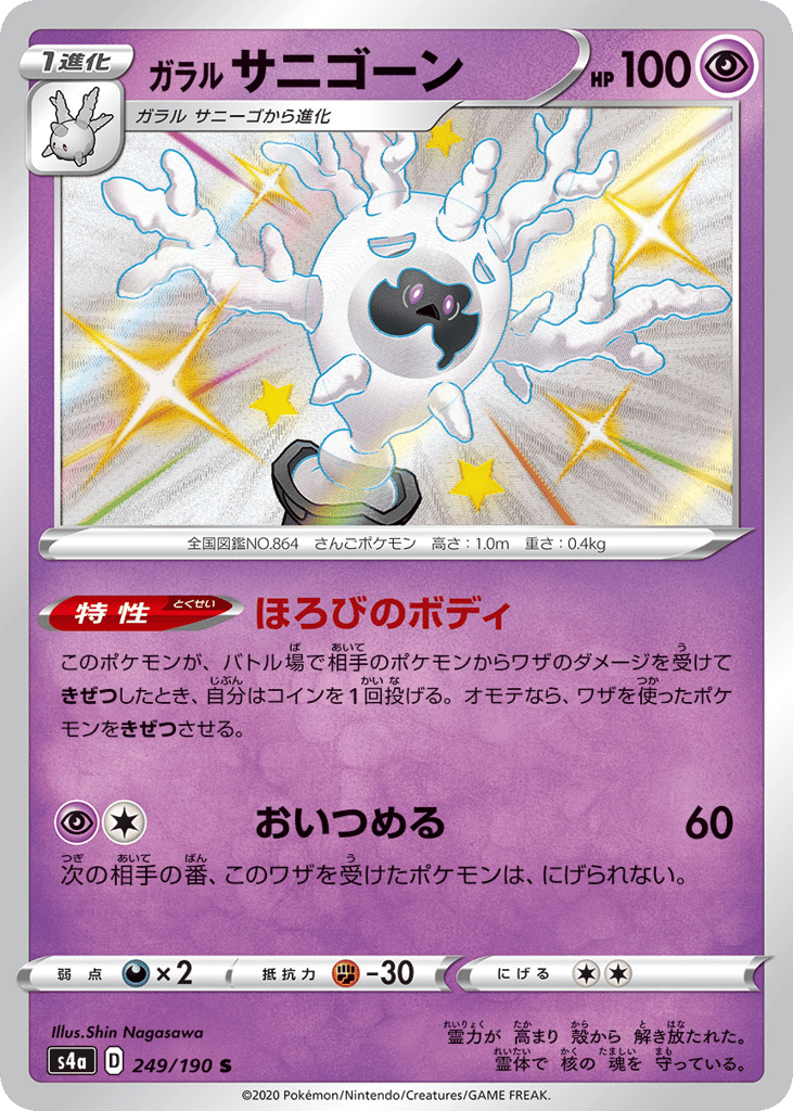 ガラル サニゴーン