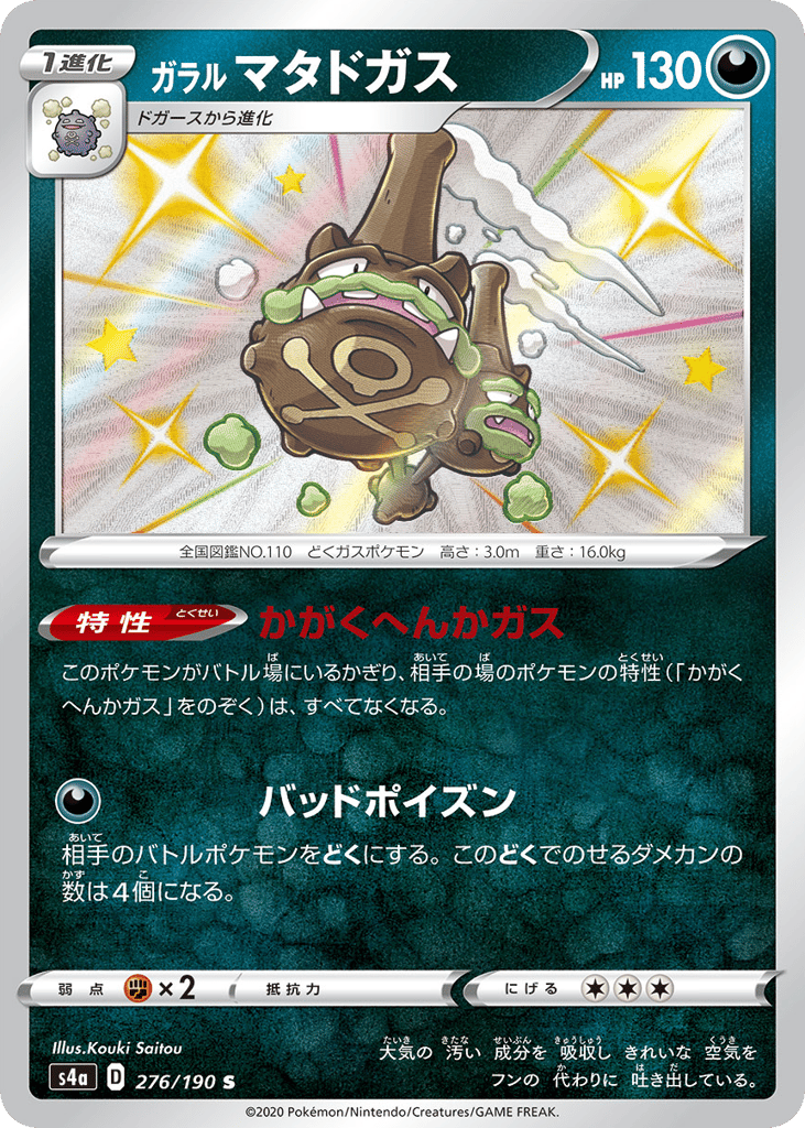 ガラル マタドガス