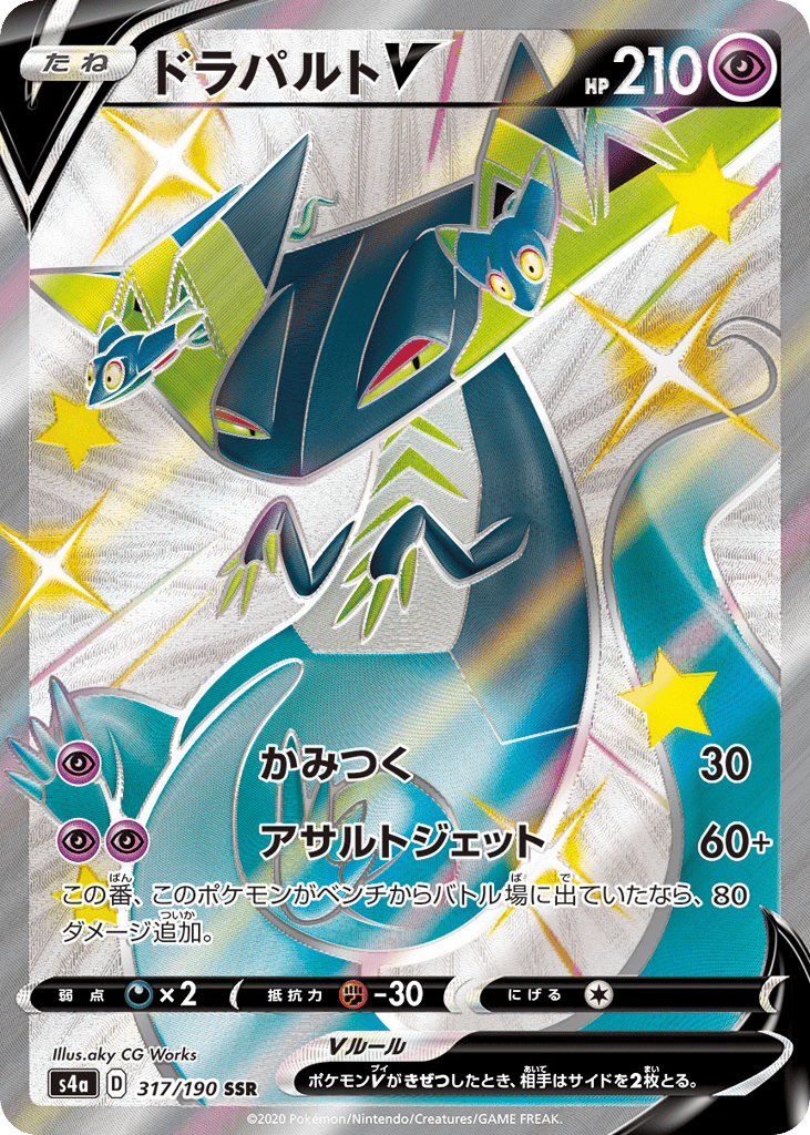 ドラパルトV