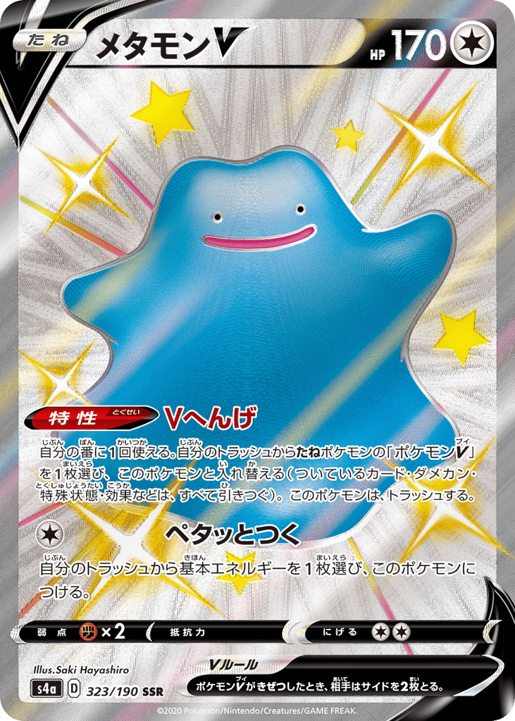 メタモンV