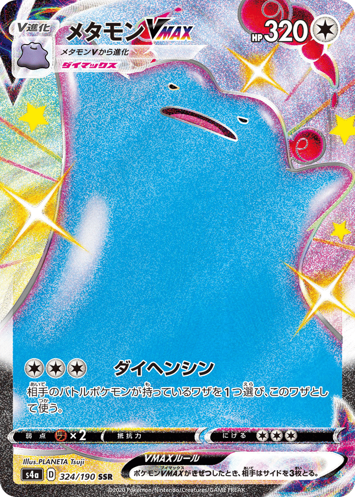 メタモンVMAX