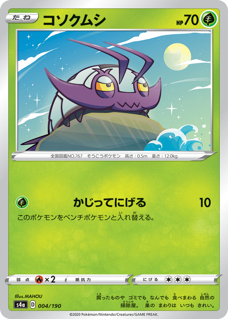 コソクムシ