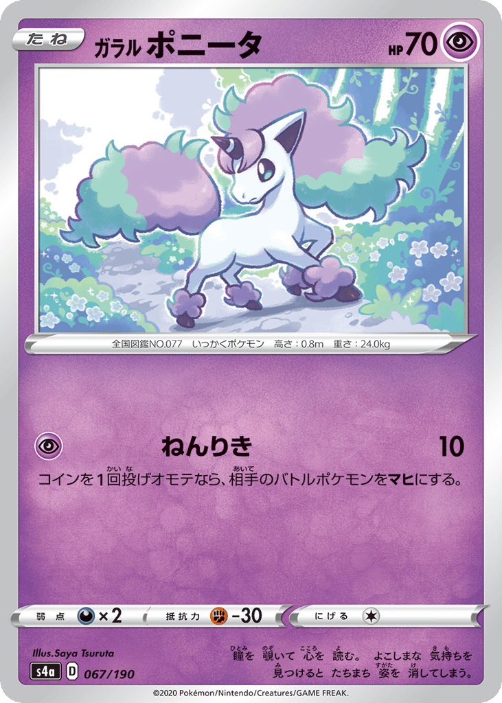 ガラル ポニータ