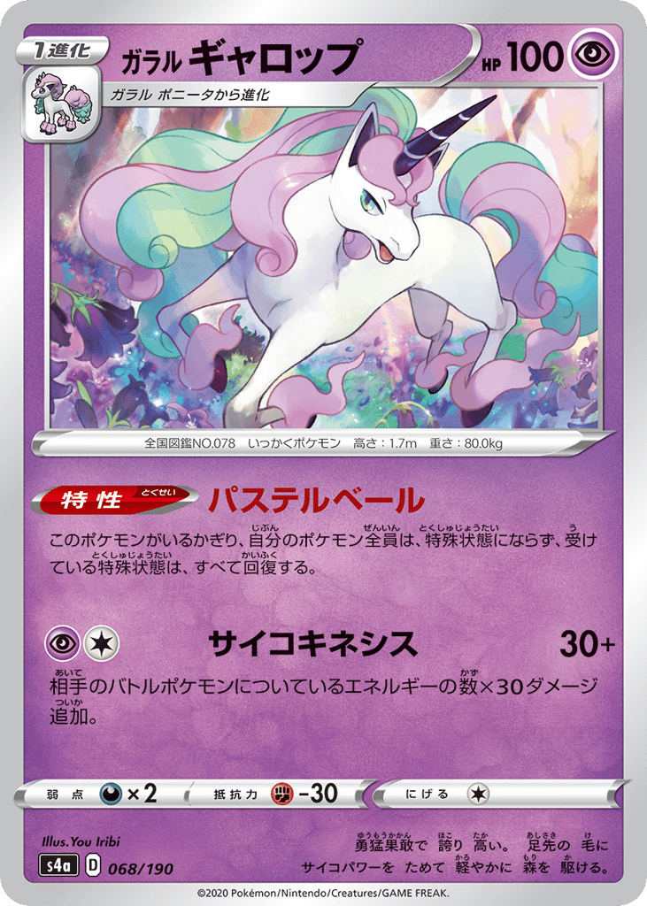 ガラル ギャロップ