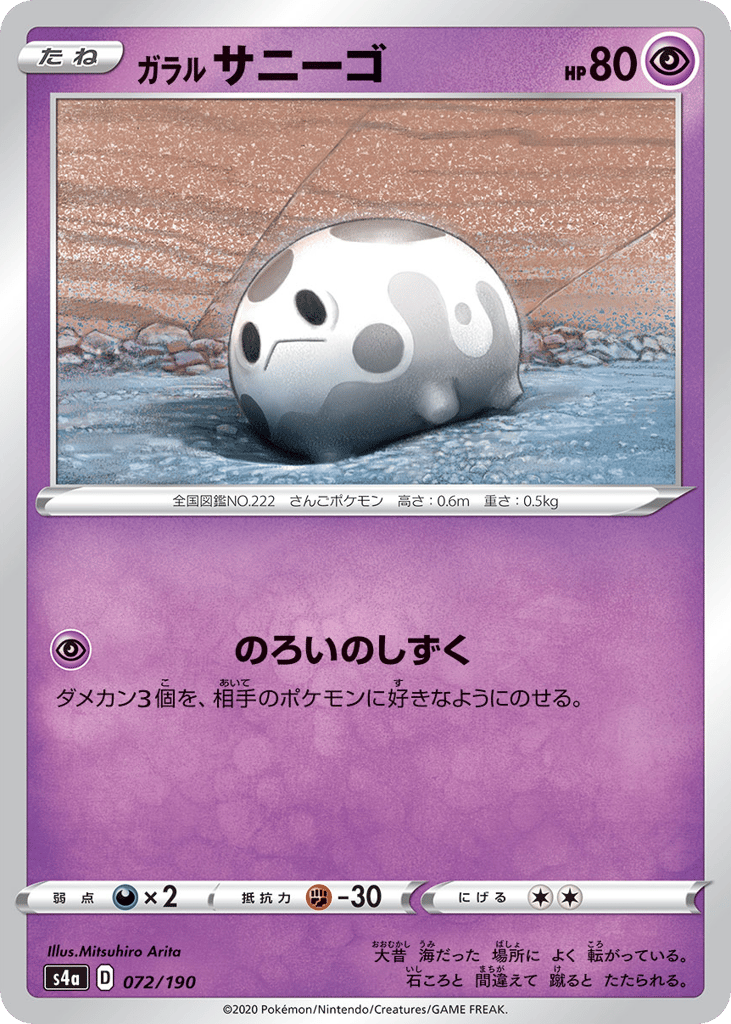 ガラル サニーゴ