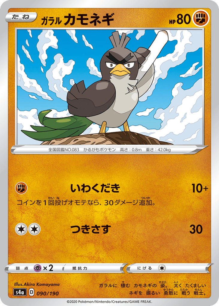 ガラル カモネギ
