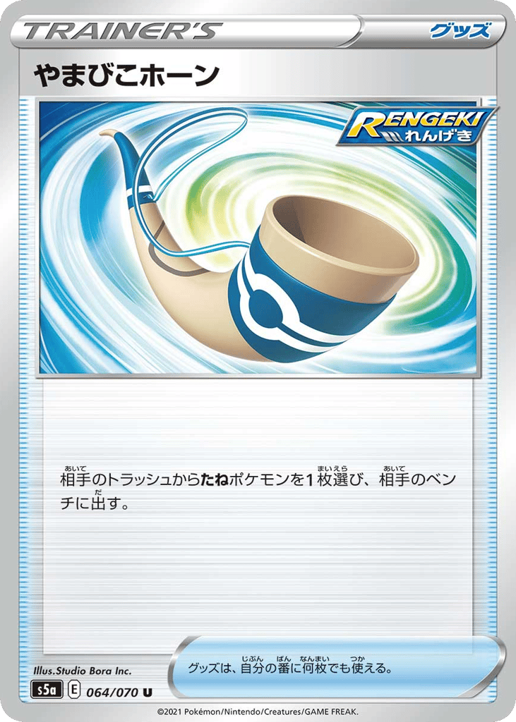 やまびこホーン