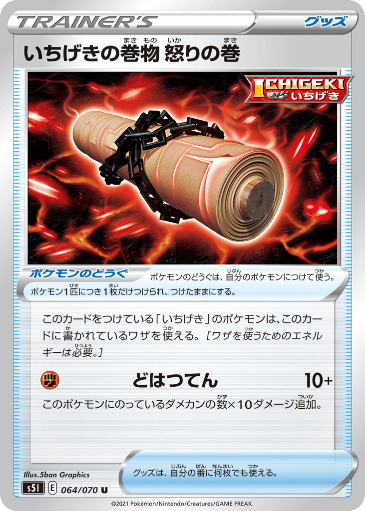 いちげきの巻物 怒りの巻