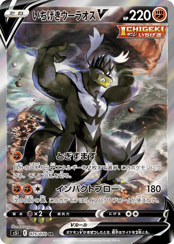 いちげきウーラオスV