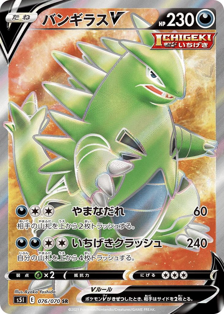 バンギラスV
