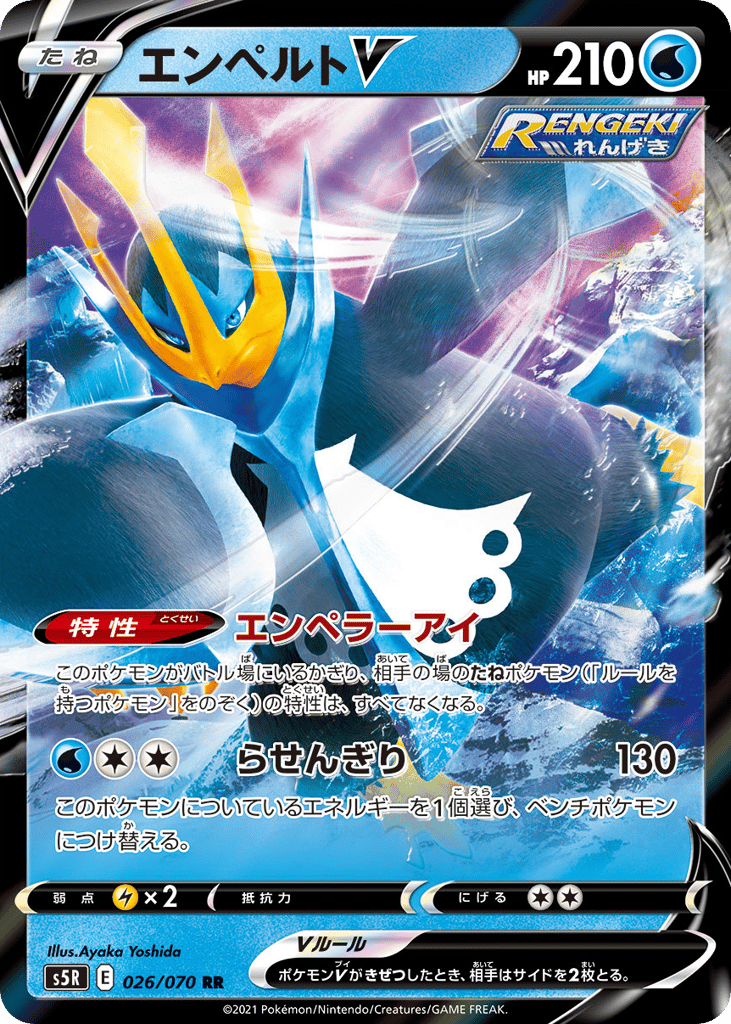 エンペルトV