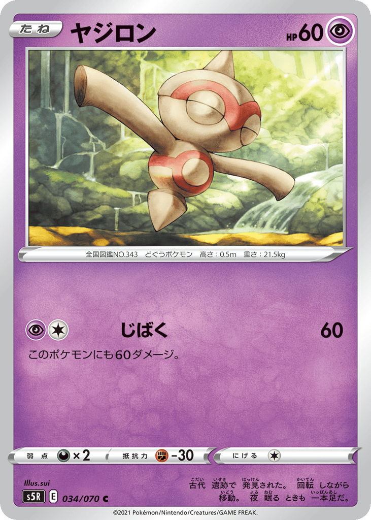 ヤジロン